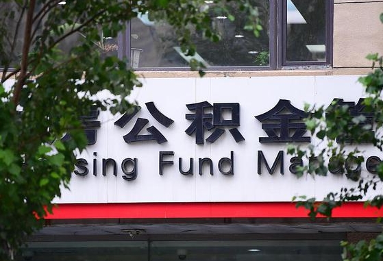 甘肃省公积金缴存基数-梁山公积金代办平台